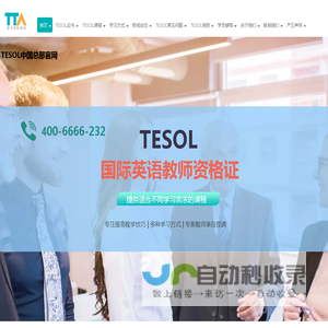 【TESOL中国总部官网】TESOL首页-TESOL国际英语教师资格证官网!TESOL-TESOL报名官网