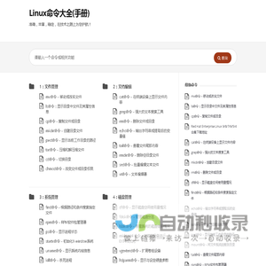 Linux命令大全(手册) – 真正好用的Linux命令在线查询网站