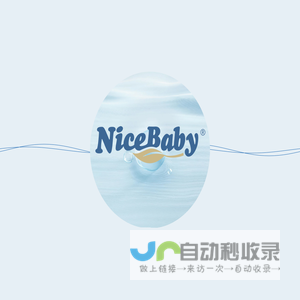 NiceBaby 乖比比 · 给你安心的呵护