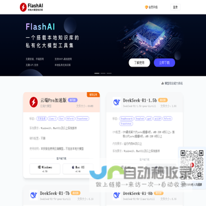 FlashAI｜闪电AI 一个开箱即用的搭载本地知识库的私有化大模型工具集