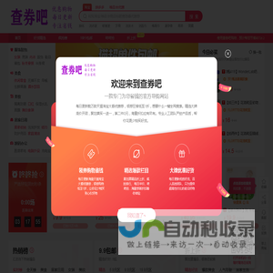 查券吧 | 致力于优惠购物的生活网站！
