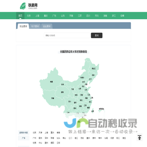 列车时刻表 全国高铁动车火车时刻表查询 铁路网