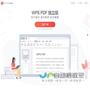 WPS PDF-轻巧简洁、高效转换、自由编辑-WPS官方网站