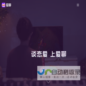 爱聊APP-谈恋爱 上爱聊