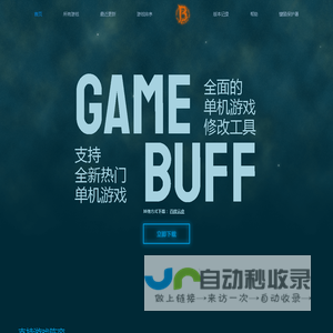 GameBuff-GameBuff官网-修改器-游戏修改器-游戏增强辅助-修改器下载-修改器大全