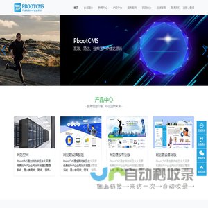 PbootCMS-永久开源免费的PHP企业网站开发建设管理系统