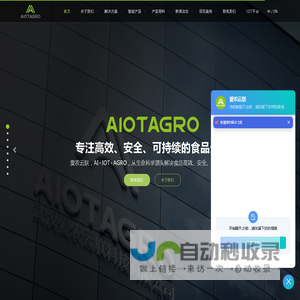 AIOTAGRO 爱农云联 - 专注高效、安全、可持续的食品生产 - 智慧养殖