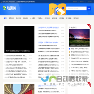 培训资讯网 - 为兴趣爱好者提供专业的职业培训资讯知识