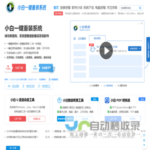 小白一键重装系统官网_让电脑小白也会用的win11/win10/win7一键重装系统软件!