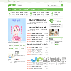 青岛妈妈网_官方网站，青岛妈妈信赖的育儿、生活等交流互动社区 -