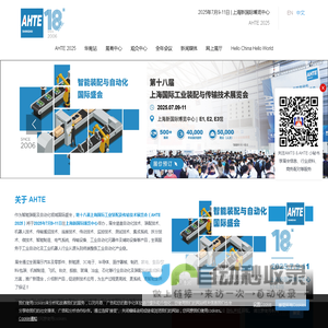 AHTE 2025 | 上海国际工业装配与传输技术展览会