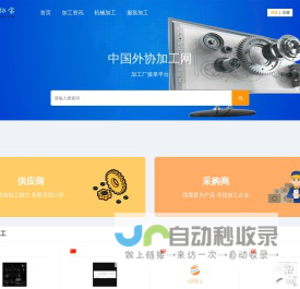 中国外协加工网|加工厂接单平台|机械加工厂_代工厂-代加工