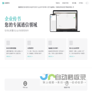 企业传书 | 私有化部署聊天软件 | 即时通信运营办公工具