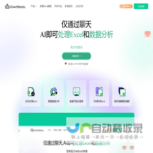 ChatExcel AI Excel处理和数据分析