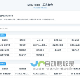 MikuTools - 一个轻量的工具集合