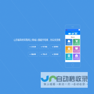 齐鲁云采对接管理系统山东政采/齐鲁云采网上商城供应商入驻对接数据平台