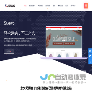 Suewo-安全可靠的跨境电商独立站