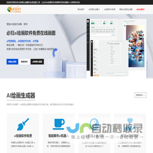 免费AI绘画软件-在线高清智能绘图实时生成|必归