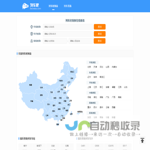 列车时刻表查询 最新动车高铁火车时刻表 全国列车时刻表 列车吧