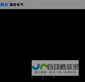 浙江瑞控实业有限公司-电力仪表-双电源自动转换开关-过欠压保护器-火灾监控探测器-控制与保护开关