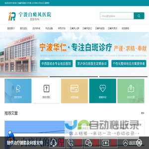 「宁波白癜风医院」_宁波哪家医院治疗白癜风_宁波哪里治疗白癜风比较好_宁波华仁白癜风医院
