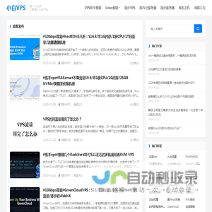 小白VPS-国内外VPS服务器、linux新手教程
