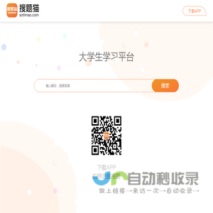 搜题猫APP - 大学生拍照搜题学习平台 - 金岿科技