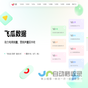飞瓜数据-助力电商销量、营销声量双丰收-feigua.cn