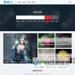 百科知识网 - 游戏百科知识大全