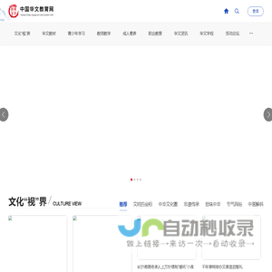 首页-中国华文教育网
