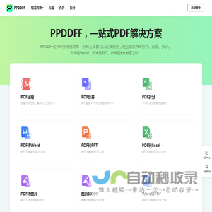 [官网]PPDDFF - 一站式PDF工具,支持PDF转换,合并,压缩,拆分