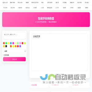 在线字体转换器 - 50+艺术字体一键生成