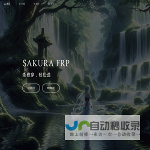 Sakura Frp | 樱花内网穿透 — 免费内网穿透_免费端口映射_高速_高防节点_不限流量_Minecraft我的世界_微信开发调试_群辉NAS_无需公网_免备案