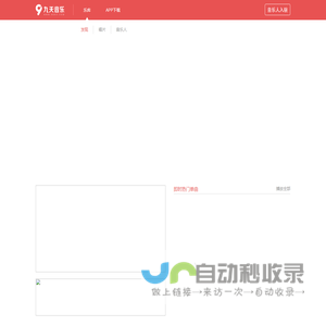 发现好音乐-九天音乐-免费高品质原创音乐平台