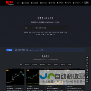 易选股 - 一个专注于提供高质量且多样化的通达信指标公式资源平台。