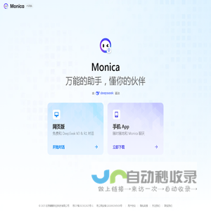 Monica - 万能的助手，懂你的伙伴