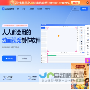 免费的MG动画制作软件,动画视频制作软件,微课制作软件 - 万彩动画大师官网
