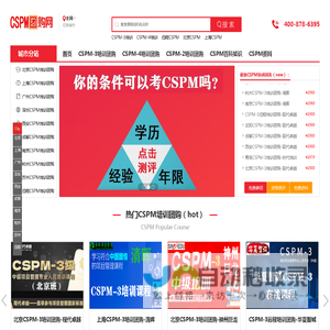 CSPM培训_CSPM考试报名_CSPM3_CSPM4_CSPM2-CSPM团购网