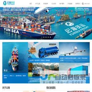 YUNSEA (沄海物流) - Leading International Freight Forwarder (领先的国际货运代理服务商)