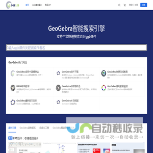 面向老师和学生的GeoGebra学习网站