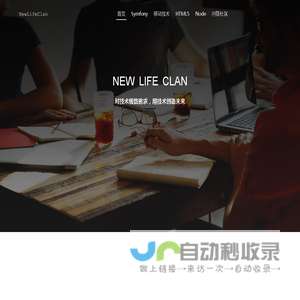 NewLifeClan - IT技术社区 - 新活族