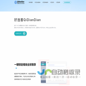 海关数据-驭岳Qidiandian外贸精准开发客户获客平台