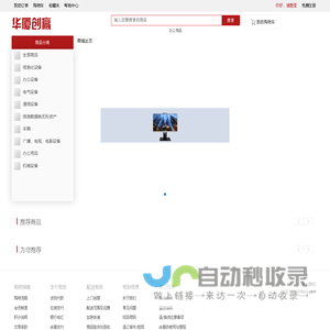 商城首页 - 华厦创赢（福州）贸易有限公司