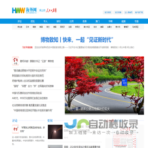 海外网_人民日报海外版官方网站_全球华人的网上家园