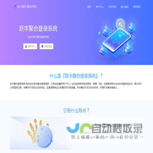 跃丰聚合登录 - 社会化账号聚合登录系统