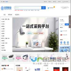 中环恒业-国内综合性办公用品采购解决方案服务商