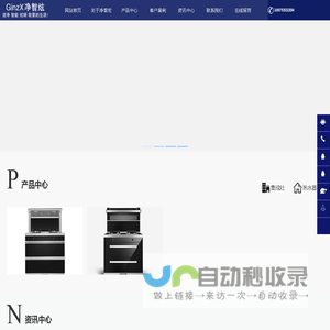 GinzX净智炫 净智炫集成灶-分体式集成灶- 模块化集成灶领军品牌，净智炫—全新定义未来美好生活！