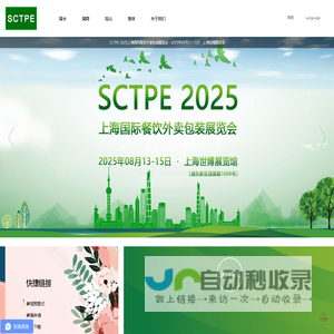 SCTPE 2025上海国际餐饮外卖包装展览会