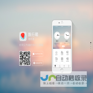 旅行箱APP官网 旅行箱APP下载