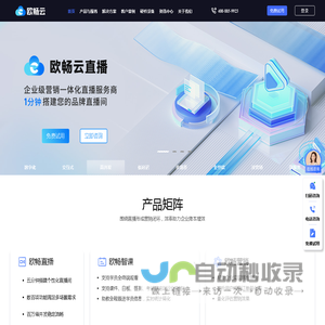 欧畅云-全链路企业直播培训/营销技术服务商